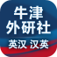 牛津外研英汉汉英词典 v3.5.4