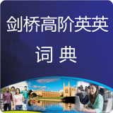 剑桥高阶英英词典 v601