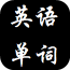 英语单词大全 v11.0