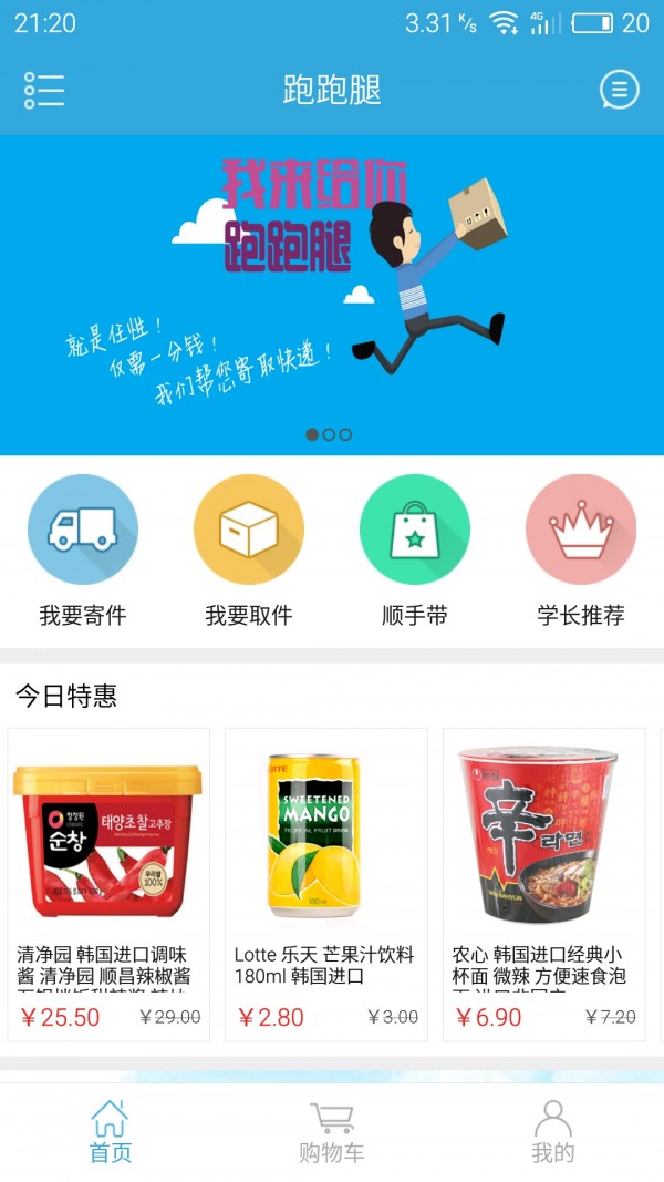 校园跑跑腿 校园跑跑腿