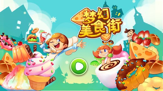 梦幻美食街ios版