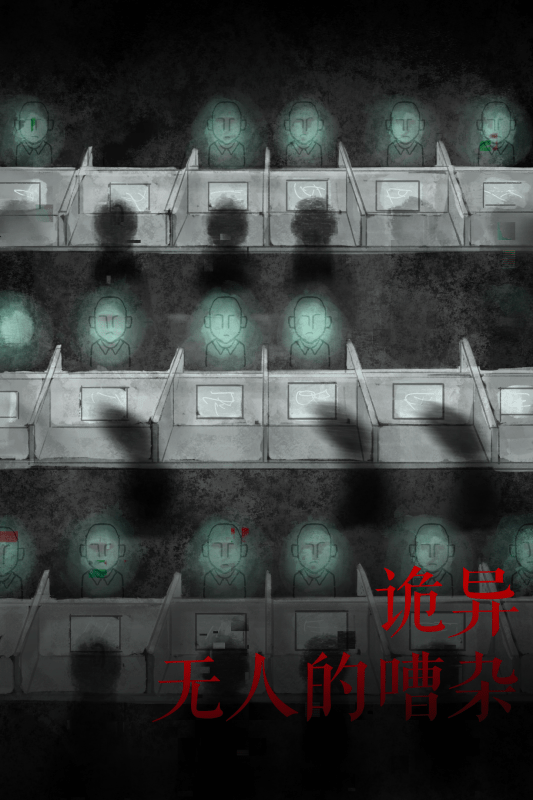 凶楼1逃离办公室