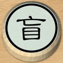 盲棋苹果版
