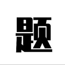 题宝极速版
