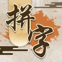 我拼字贼牛iOS