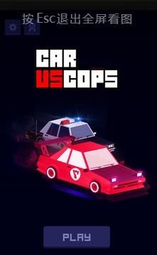 汽车大战警察