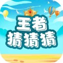 王者猜猜猜iOS