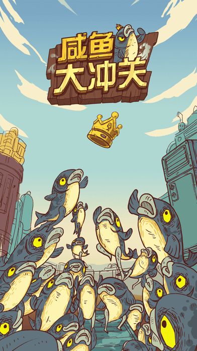 咸鱼大冲关iOS