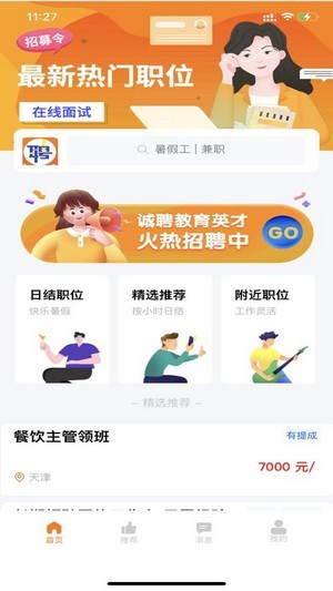 艾邦直聘软件
