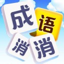 成语发烧友