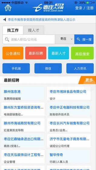 枣庄人才网app