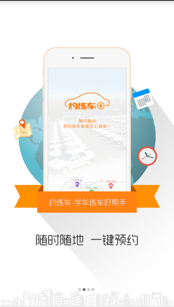 约练车