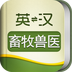 外教社畜牧与兽医英语词典 v3.0.0