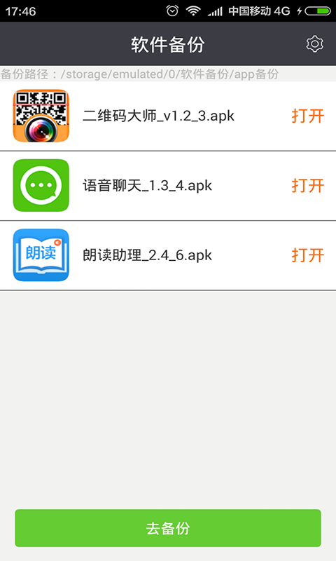 应用备份大师
