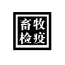 畜牧检疫管理系统 v5.1.0