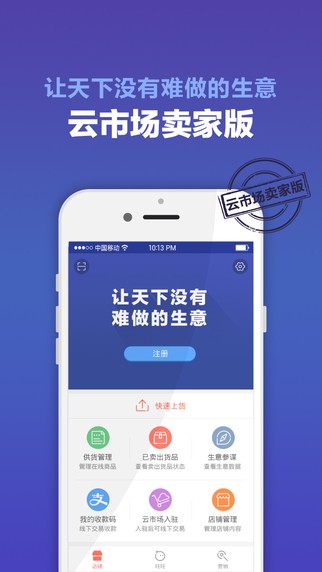 云市场卖家版app