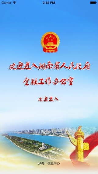 湖南省政府金融办微门户app