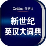 新世纪英汉大词典 v1.0.0