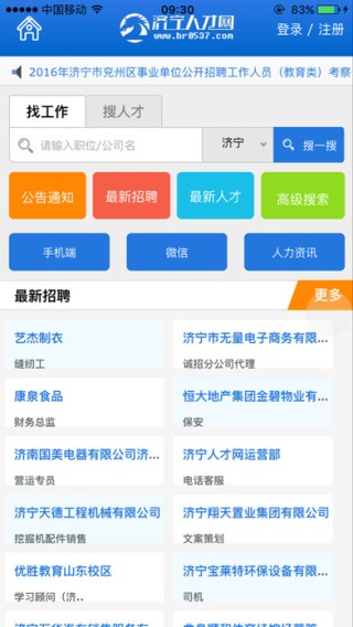 济宁人才网app