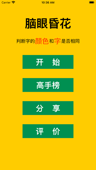 脑眼昏花iOS
