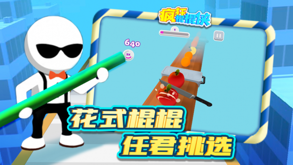 疯狂棍棍侠iOS