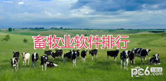 畜牧业软件排行-畜牧业软件哪个比较好