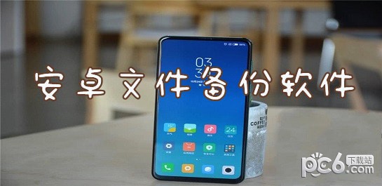 安卓文件备份软件有哪些-安卓文件备份软件哪个好用