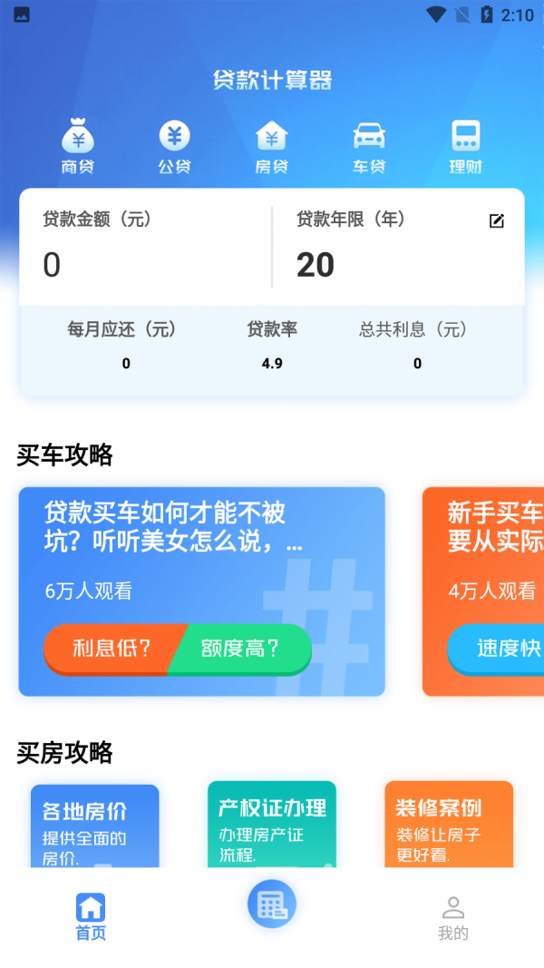 购房贷款计算器