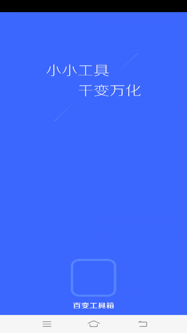 百变工具箱