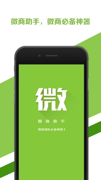 微商助手iOS版