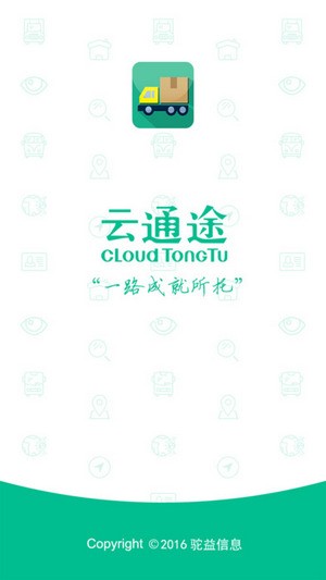 云通途app