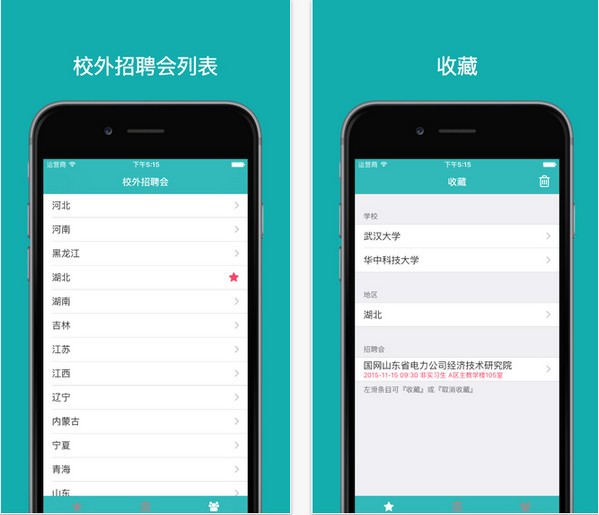 超级招聘会app