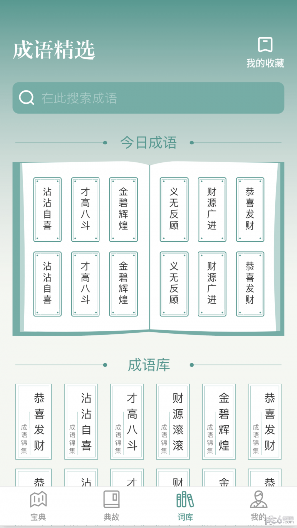 微著成语进宝