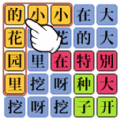 汉字魔法师 v1.0