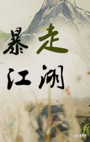 暴揍江湖