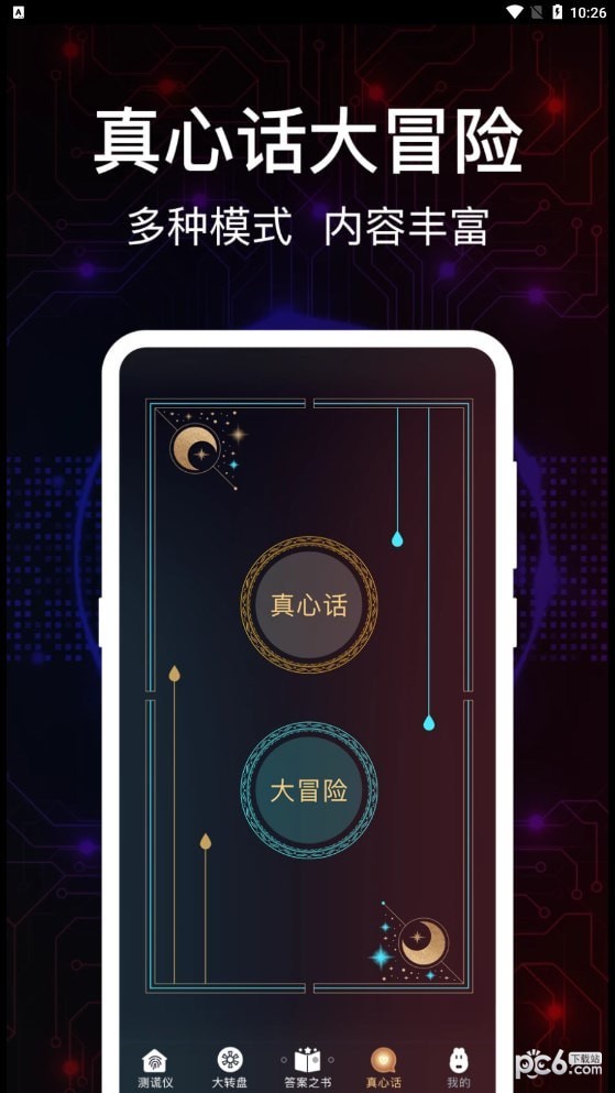 掌上真心话测试