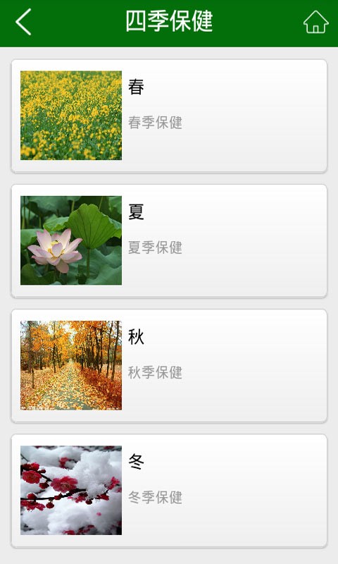 中医保健