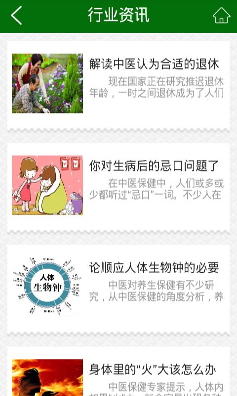 中医保健