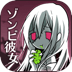 丧尸女友 v1.3.1