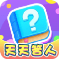 天天答人