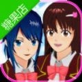 樱花校园模拟器糖果店版 v1.037.08