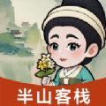 半山客栈红包版 v1.0.1