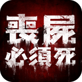丧尸必须死 v7.0