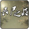 丧尸之夜 v1.7