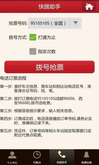 网络电话订票助手