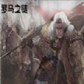 罗马之链 v1.0
