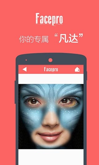 FacePro变脸神器 FacePro变脸神器