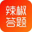 辣椒答题
