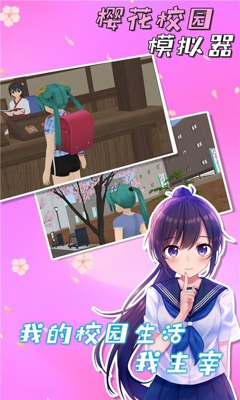 樱花校园模拟器蘑菇版 樱花校园模拟器蘑菇版