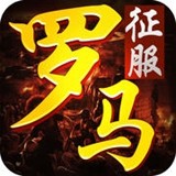 征服罗马 v4.3.4